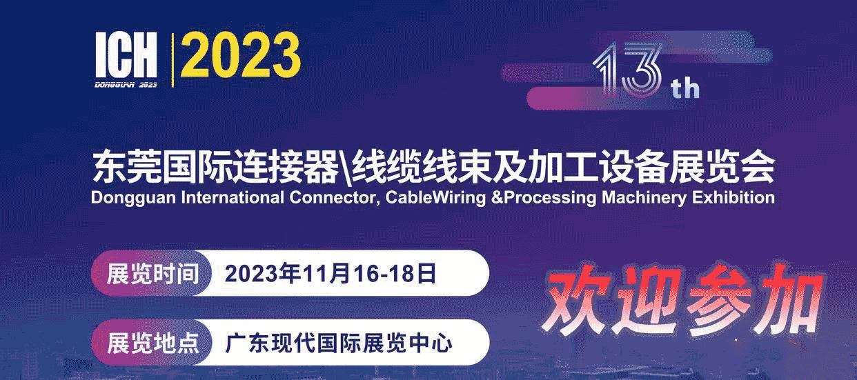 2023第13屆東莞國際連接器、線纜線束及加工設(shè)備展覽會