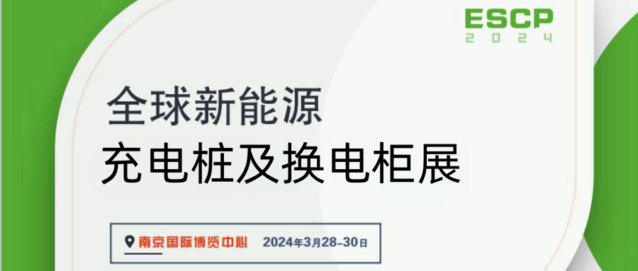 2024南京智能充電樁展-2024南京智能充電槍展