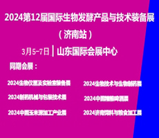 2024第12屆國際生物發(fā)酵產(chǎn)品與技術(shù)裝備展（濟(jì)南展）