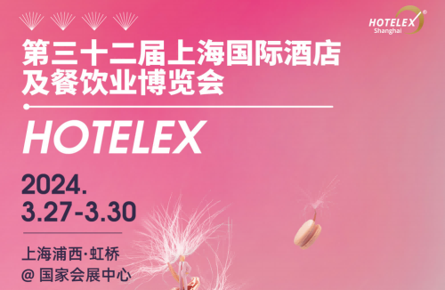 2024HOTELEX中國國際酒店及餐飲業(yè)博覽會-展位預(yù)訂