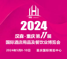 2024第11屆重慶國際酒店用品及餐飲業(yè)博覽會