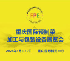 FPE 2024重慶國際預(yù)制菜加工與包裝設(shè)備展覽會