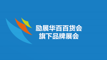 2024上海百貨會7月秋季展位預(yù)訂