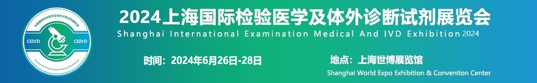 2024上海國際檢驗(yàn)醫(yī)學(xué)及體外診斷試劑展覽會