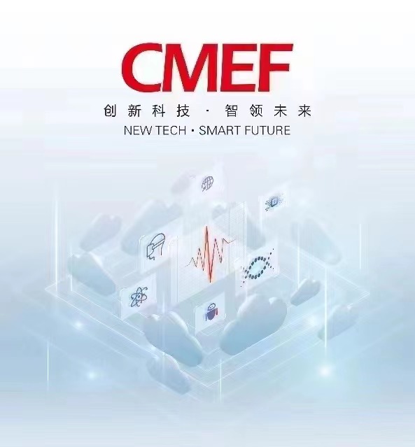 2024CMEF第89屆中國國際醫(yī)療器械（春季）博覽會