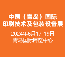 2024中國（青島）國際印刷技術(shù)及包裝設(shè)備展覽會