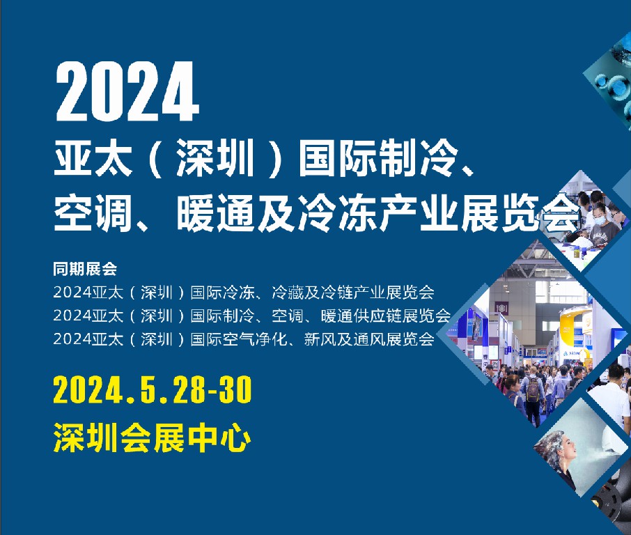 2024亞太（深圳）國際制冷、空調(diào)、暖通及冷凍產(chǎn)業(yè)展覽會