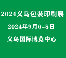 2024浙江（義烏）包裝印刷展覽會(huì)|瓦楞彩盒展|數(shù)碼印刷展