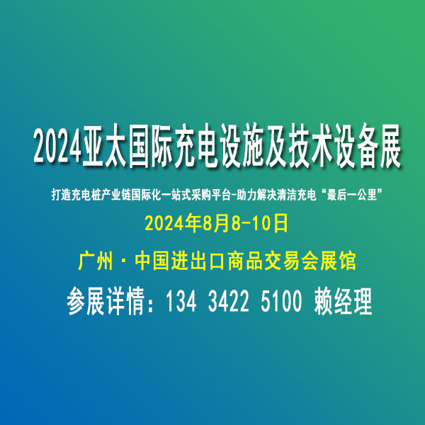 2024亞太國際充電設(shè)施及技術(shù)設(shè)備展覽會