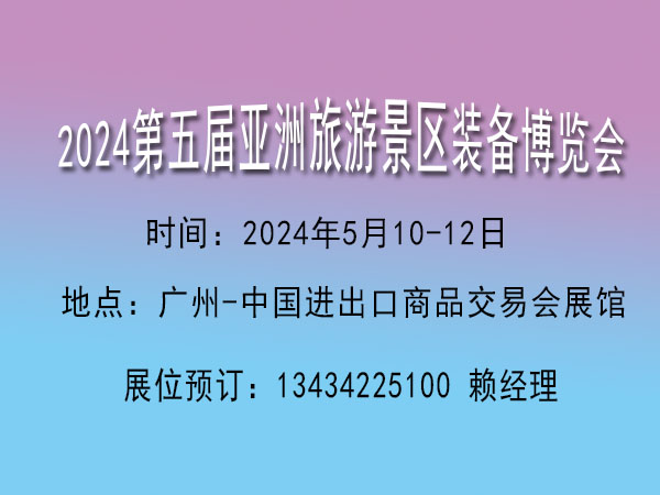 2024亞洲旅游景區(qū)裝備博覽會【景區(qū)旅游觀光休閑游樂設施展覽會】