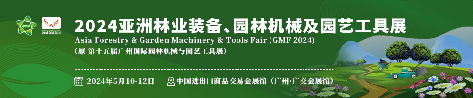 2024亞洲林業(yè)裝備園林機(jī)械及園藝工具展覽會(huì)【園林機(jī)械裝備用品博覽會(huì)】