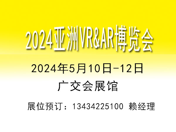 2024VR/AR教育娛樂軟件系統(tǒng)技術(shù)設(shè)備展覽會【VRAR博覽會】