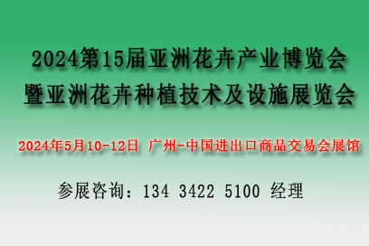 2024亞洲花卉產(chǎn)業(yè)博覽會【花藝及花店用品展、亞洲花卉種植技術(shù)及設施展】