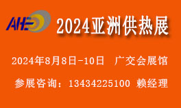 2024亞洲供熱展覽會(huì)【供熱暖通烘干制冷設(shè)備展覽會(huì)】