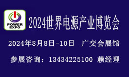 2024世界電源產(chǎn)業(yè)博覽會(huì)暨電源設(shè)備展覽會(huì)