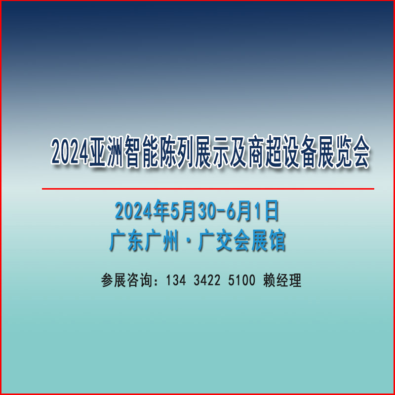 2024亞洲智能陳列展示及商超設(shè)備展覽會(huì)