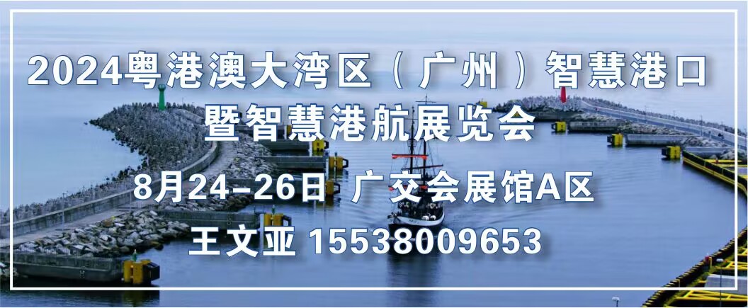 2024粵港澳大灣區(qū)（廣州）智慧港口暨智慧港航展覽會