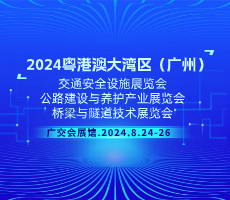 2024粵港澳大灣區(qū)（廣州）公路建設(shè)與養(yǎng)護產(chǎn)業(yè)展覽