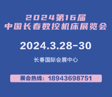 2024年第16屆中國長春數(shù)控機床展覽會