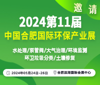 2024安徽環(huán)保展-安徽水展-安徽泵管閥展|2024中國環(huán)保展會