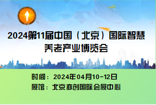  2023第十一屆中國（北京）國際老年產(chǎn)業(yè)博覽會