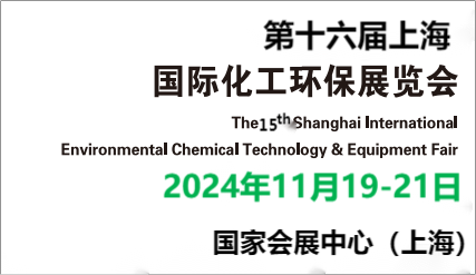 2024中國(guó)化工展-2024第十六屆中國(guó)化工環(huán)保展