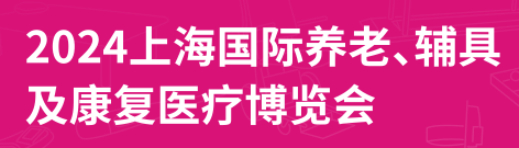 2024第18屆上海國(guó)際養(yǎng)老、輔具及康復(fù)醫(yī)療博覽會(huì)（上海老博會(huì)）