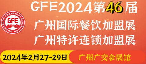 2024第46屆廣州國(guó)際餐飲加盟展覽會(huì)（2月廣州餐飲加盟展覽會(huì)）