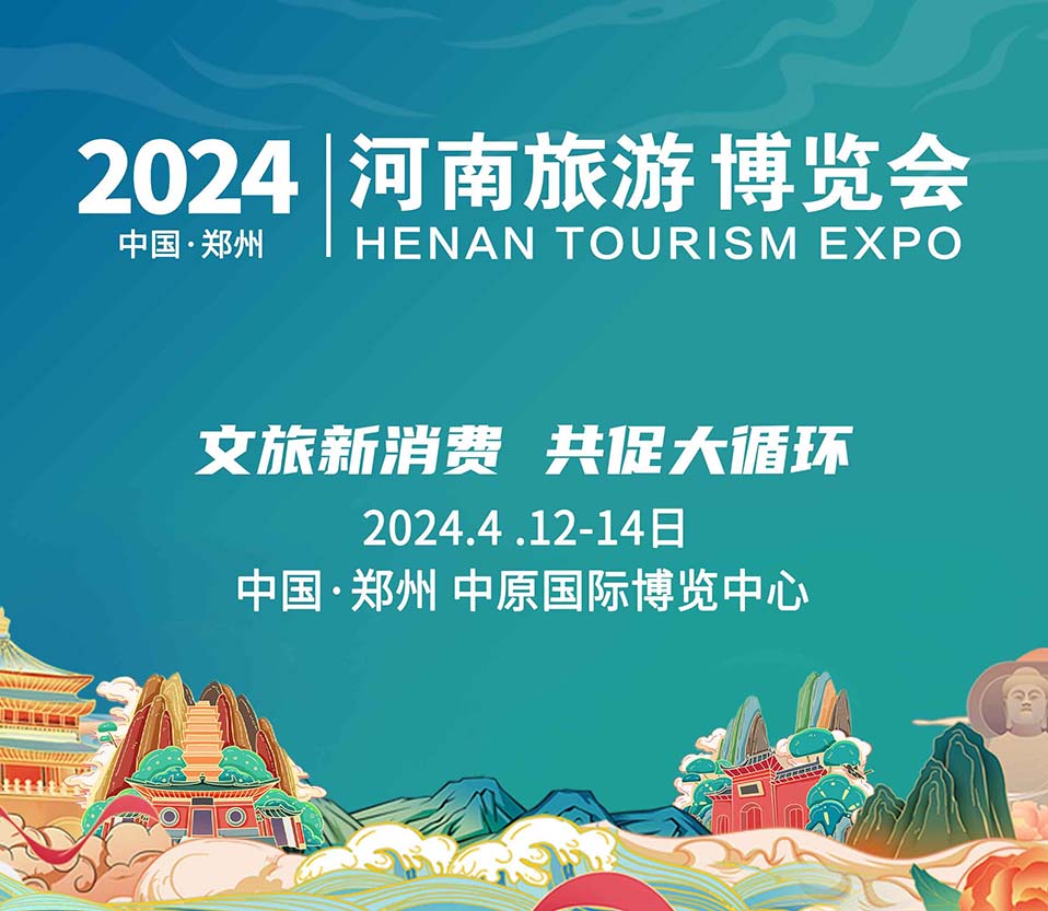 2024河南文旅博覽會盛大起航！文旅新消費，共促大循環(huán)！