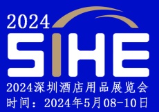 2024深圳酒店用品展覽會