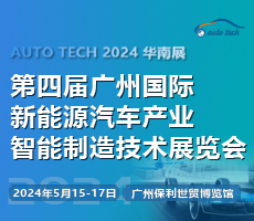 AUTO TECH 2024 第四屆廣州國際新能源汽車產(chǎn)業(yè)智能制造技術(shù)展覽會