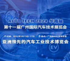 賦能汽車智能化與電動化，AUTO TECH 2024 中國廣州國際汽車技術(shù)展覽會歡迎參加！