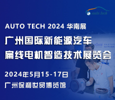 創(chuàng)新驅(qū)動未來，盡在 2024廣州國際新能源汽車扁線電機(jī)智造技術(shù)展覽會