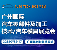 賦能機(jī)加工及汽車模具行業(yè)—2024 第十一屆廣州國際汽車零部件及加工技術(shù)/汽車模具展覽會