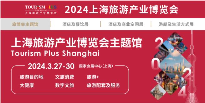 2024上海旅游展|2024上?？叼B(yǎng)旅游展|2024上海旅游景區(qū)展