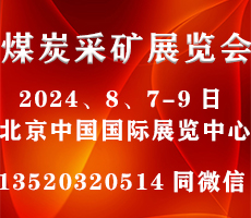 2024第十八屆北京國際煤炭采礦技術(shù)及設(shè)備展覽會