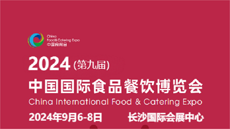 2024中國(guó)餐飲食材展會(huì)-2024年9月6-8日