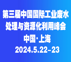 第三屆中國國際工業(yè)廢水處理與資源化利用峰會