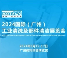 2024國際（廣州）工業(yè)清洗及部件清潔展覽會暨應用高峰論壇