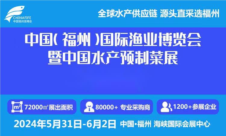 歡迎咨詢 2024福州國際水產(chǎn)品展覽會 展位預訂