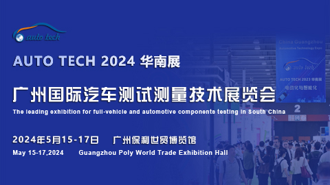 汽車測試測量技術(shù)展︱AUTO TECH 2024 廣州國際汽車測試測量技術(shù)展覽會