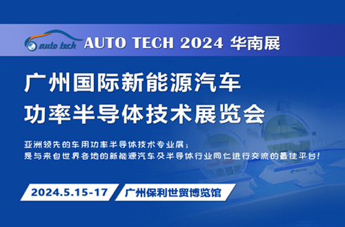 2024 廣州國際新能源汽車功率半導體技術(shù)展覽會