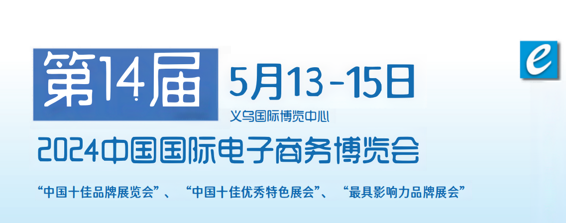 2024中國(guó)電子商務(wù)展覽會(huì)-2024中國(guó)國(guó)際電子商務(wù)展