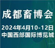 2024中國（成都）畜牧業(yè)博覽會