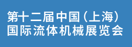 2024第十二屆（上海）流體機(jī)械展覽會(huì)