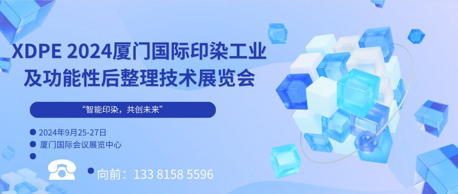 XDPE 2024廈門國際印染工業(yè)及功能性后整理技術(shù)展覽會(huì)