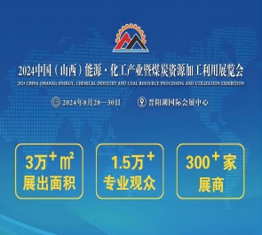 2024中國（山西）能源·化工產(chǎn)業(yè) 暨煤炭資源加工利用展覽會(huì) 邀請(qǐng)函