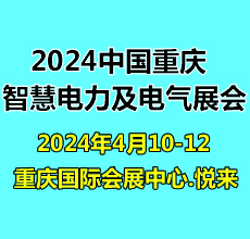 第二屆重慶國際智慧電力與電氣設(shè)備展覽會