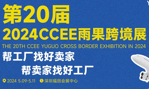 2024年的深圳跨境電商展會(huì)與深圳跨境電商選品大會(huì)正蓄勢(shì)待發(fā)！