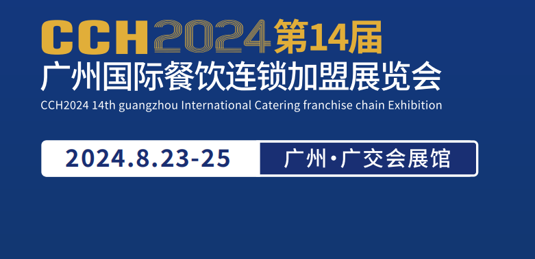 廣州餐飲展2024華南餐飲展覽會(huì)